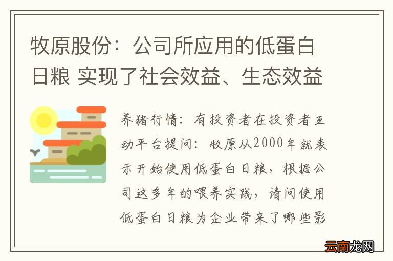 牧原股份：公司所应用的低蛋白日粮 实现了社会效益、生态效益和经