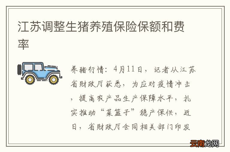 江苏调整生猪养殖保险保额和费率