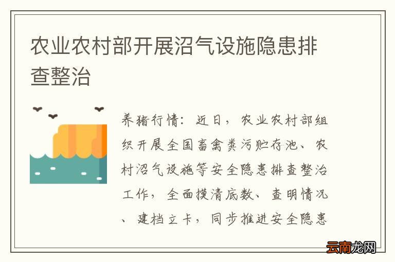 农业农村部开展沼气设施隐患排查整治