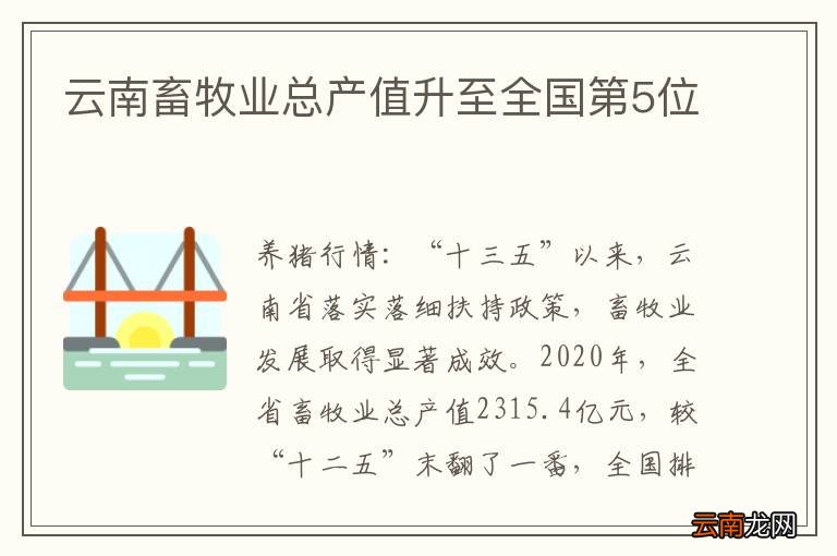 云南畜牧业总产值升至全国第5位