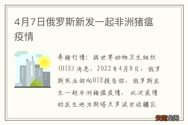 4月7日俄罗斯新发一起非洲猪瘟疫情