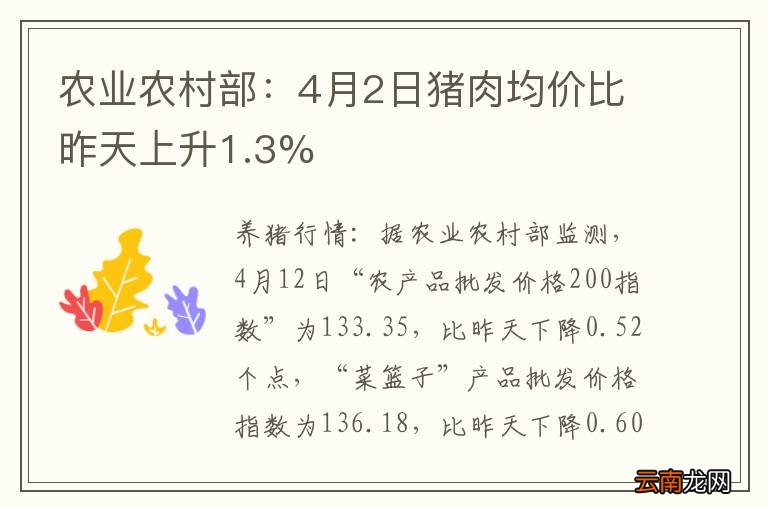 农业农村部：4月2日猪肉均价比昨天上升1.3%