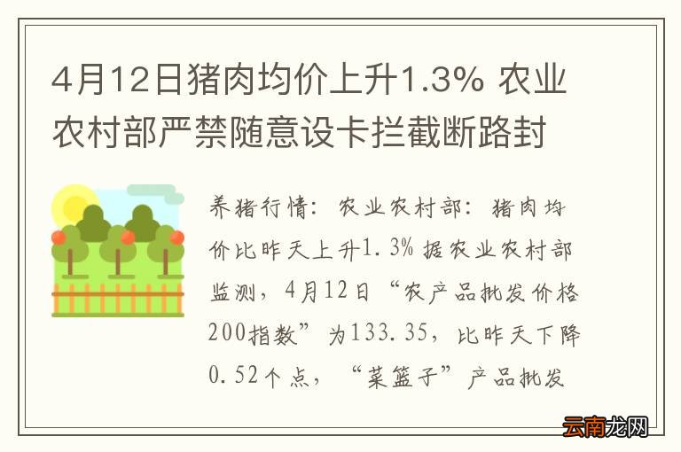 4月12日猪肉均价上升1.3% 农业农村部严禁随意设卡拦截断路封路 全