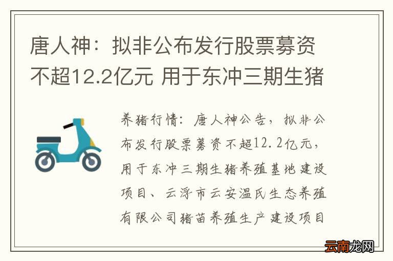 唐人神：拟非公布发行股票募资不超12.2亿元 用于东冲三期生猪养殖
