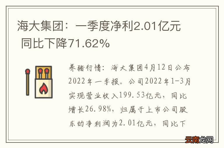 海大集团：一季度净利2.01亿元 同比下降71.62%