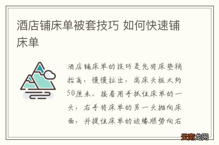 酒店铺床单被套技巧 如何快速铺床单