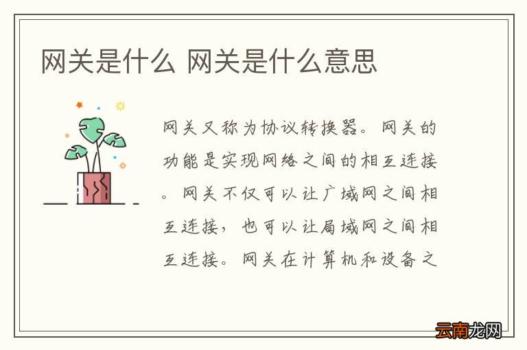 网关是什么 网关是什么意思