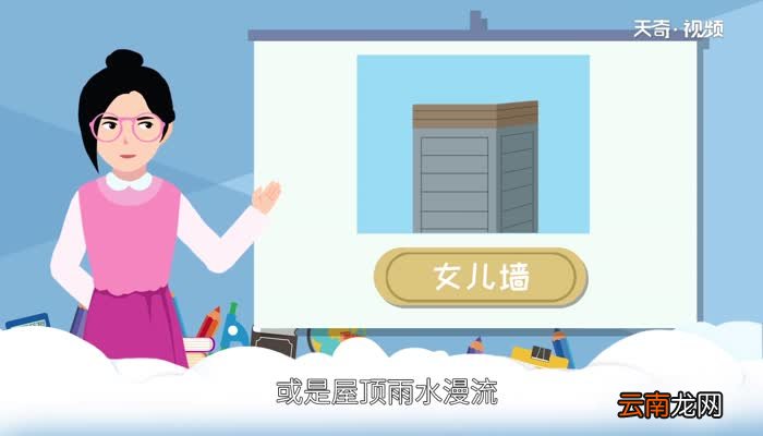 女儿墙的由来 女儿墙来历