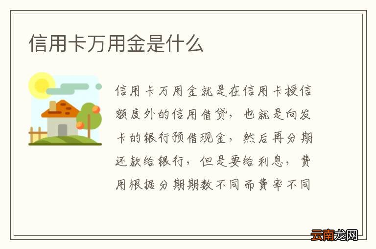 信用卡万用金是什么