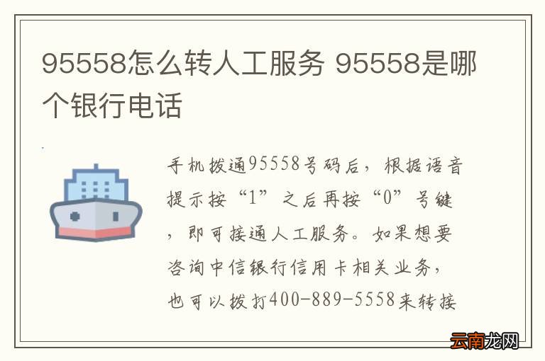 95558怎么转人工服务 95558是哪个银行电话