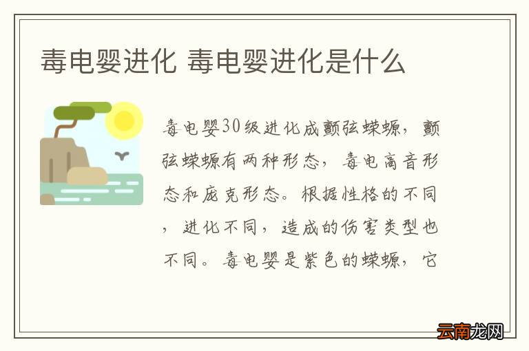 毒电婴进化 毒电婴进化是什么