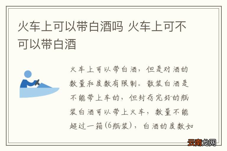 火车上可以带白酒吗 火车上可不可以带白酒