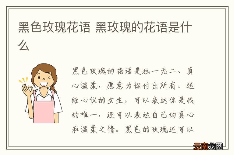 黑色玫瑰花语 黑玫瑰的花语是什么