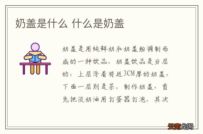 奶盖是什么 什么是奶盖