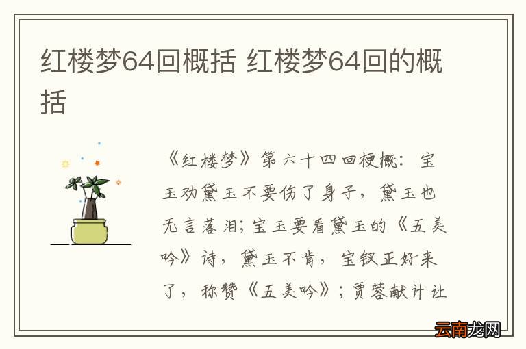 红楼梦64回概括 红楼梦64回的概括