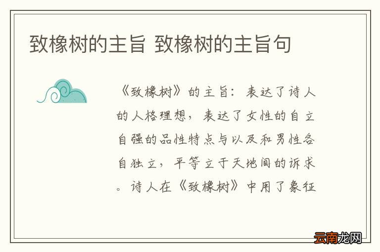 致橡树的主旨 致橡树的主旨句