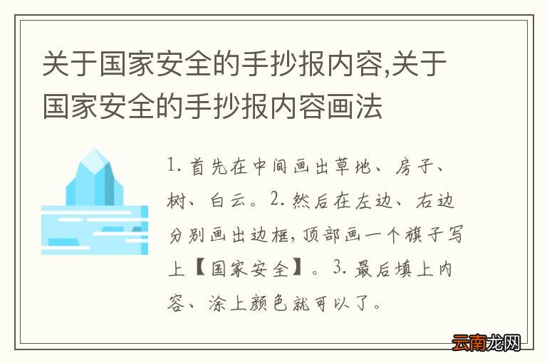 关于国家安全的手抄报内容,关于国家安全的手抄报内容画法