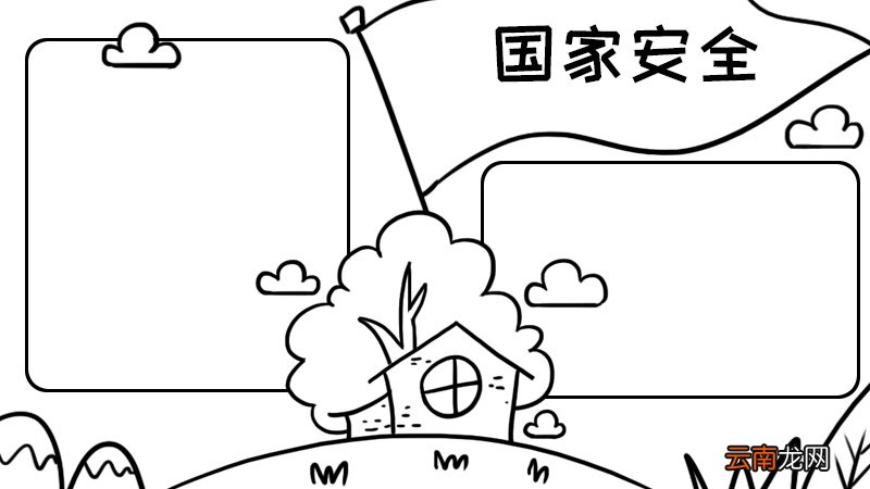 关于国家安全的手抄报内容,关于国家安全的手抄报内容画法