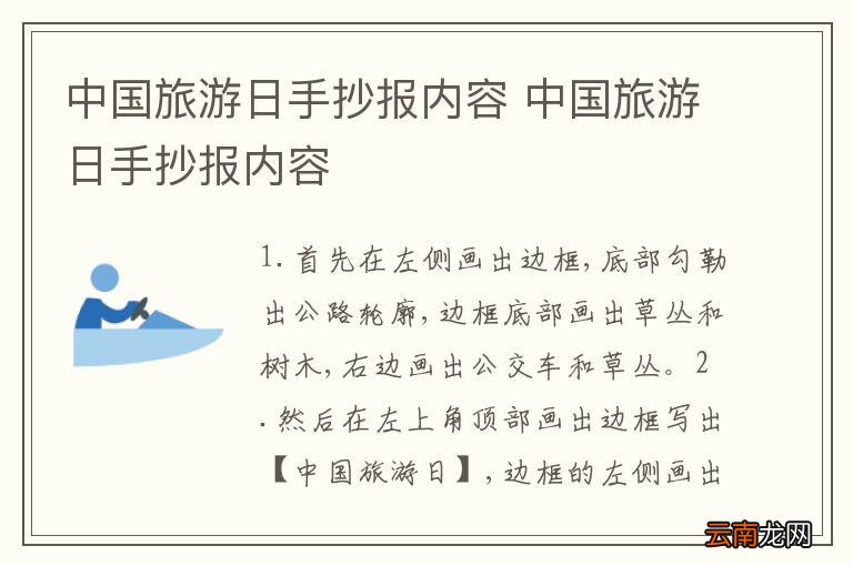 中国旅游日手抄报内容 中国旅游日手抄报内容