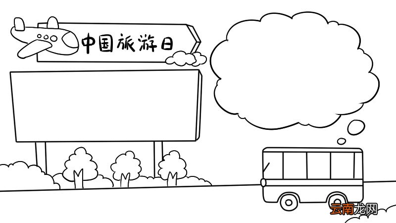 中国旅游日手抄报内容 中国旅游日手抄报内容