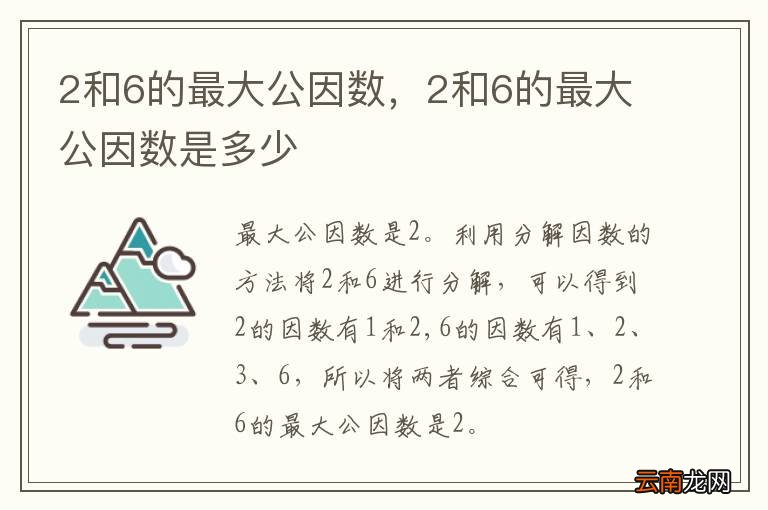 2和6的最大公因数，2和6的最大公因数是多少