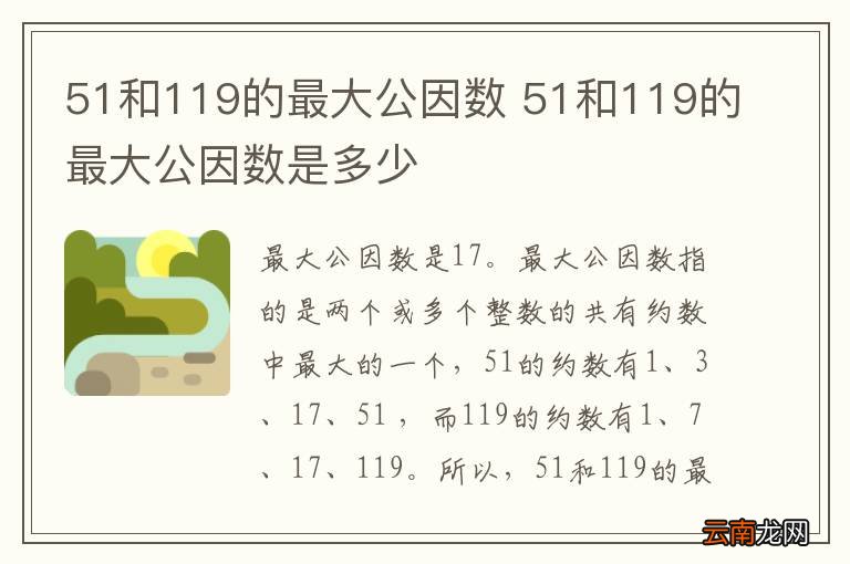 51和119的最大公因数 51和119的最大公因数是多少