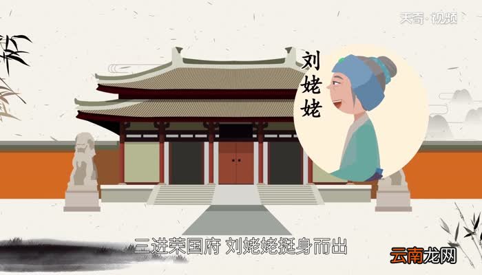 三进荣国府的主人公是谁 三进荣国府的主要人物