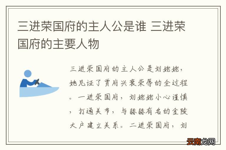 三进荣国府的主人公是谁 三进荣国府的主要人物