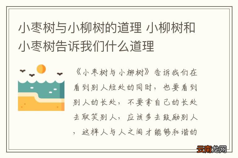 小枣树与小柳树的道理 小柳树和小枣树告诉我们什么道理