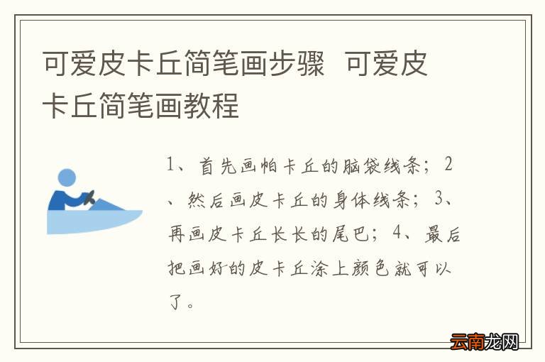 可爱皮卡丘简笔画步骤可爱皮卡丘简笔画教程