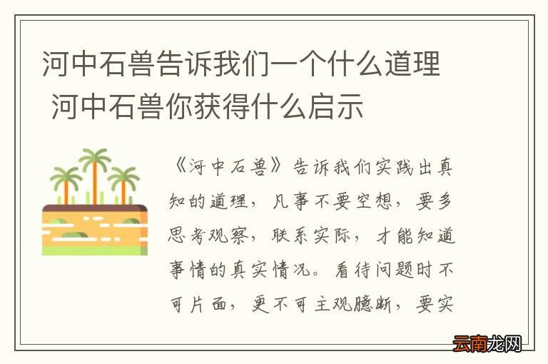 河中石兽告诉我们一个什么道理 河中石兽你获得什么启示