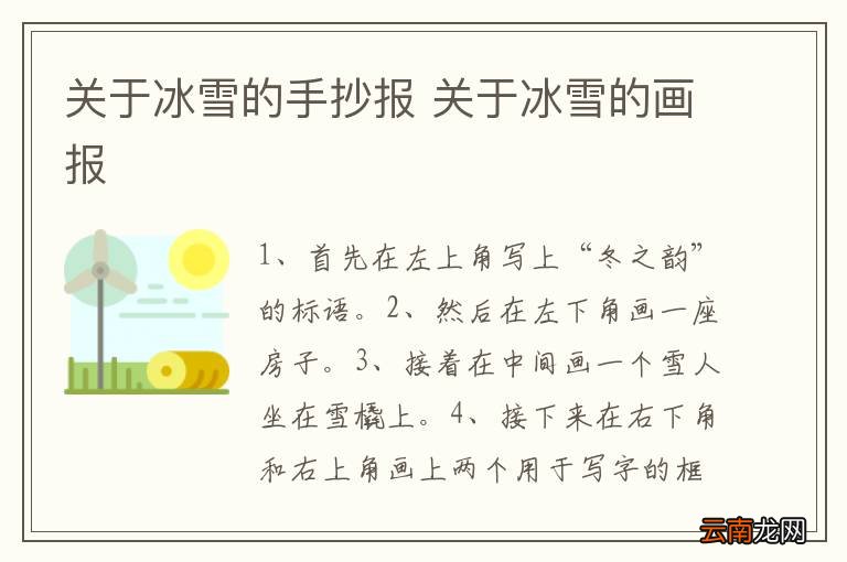 关于冰雪的手抄报 关于冰雪的画报