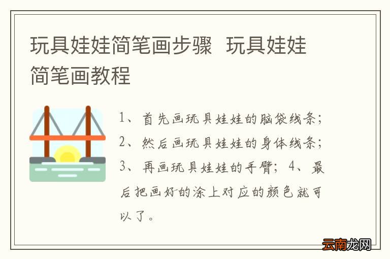 玩具娃娃简笔画步骤玩具娃娃简笔画教程