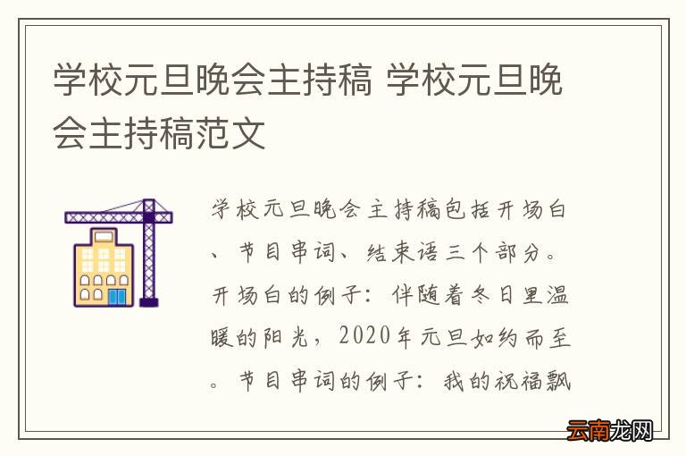 学校元旦晚会主持稿 学校元旦晚会主持稿范文