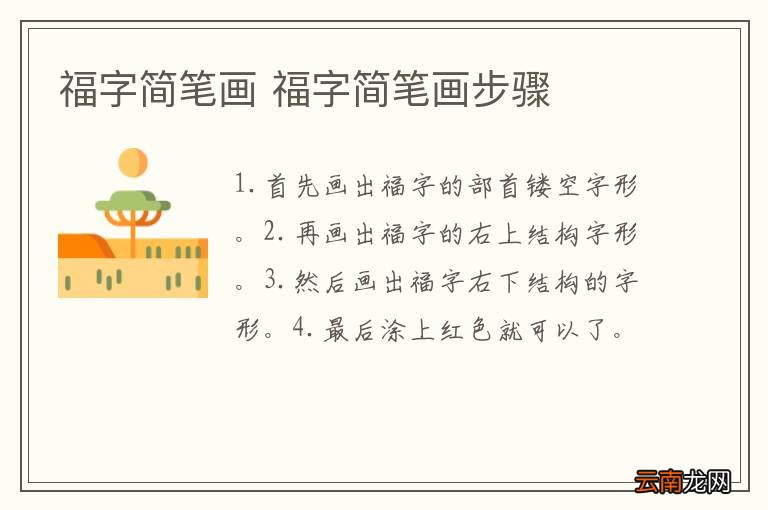 福字简笔画 福字简笔画步骤