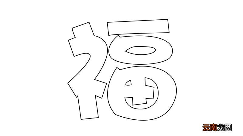 福字简笔画 福字简笔画步骤