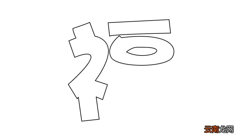 福字简笔画 福字简笔画步骤