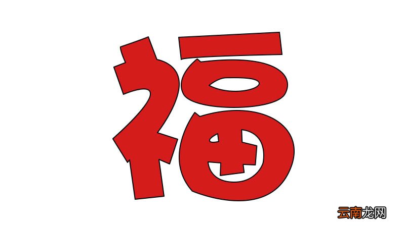 福字简笔画 福字简笔画步骤