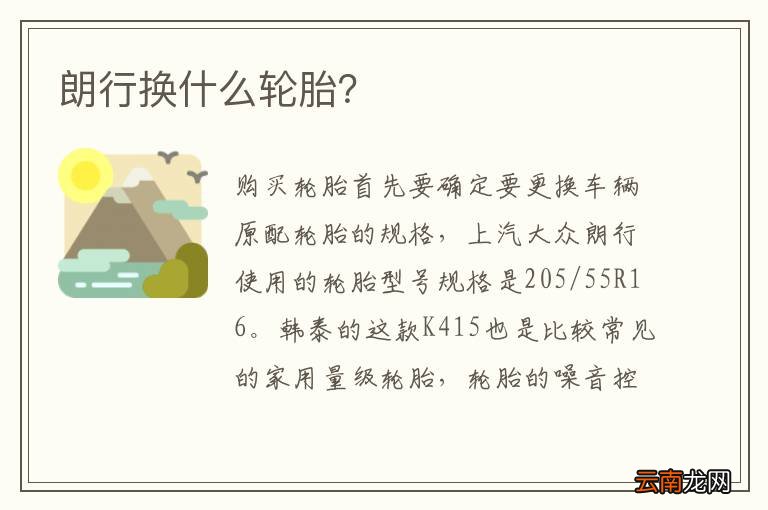 朗行换什么轮胎？