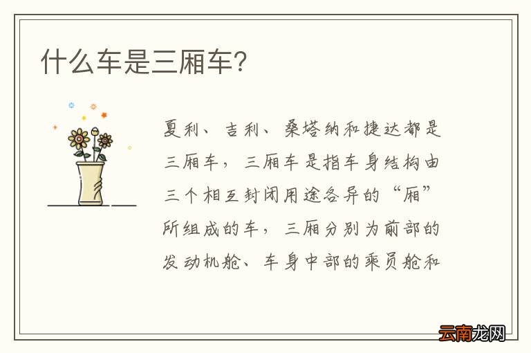 什么车是三厢车？