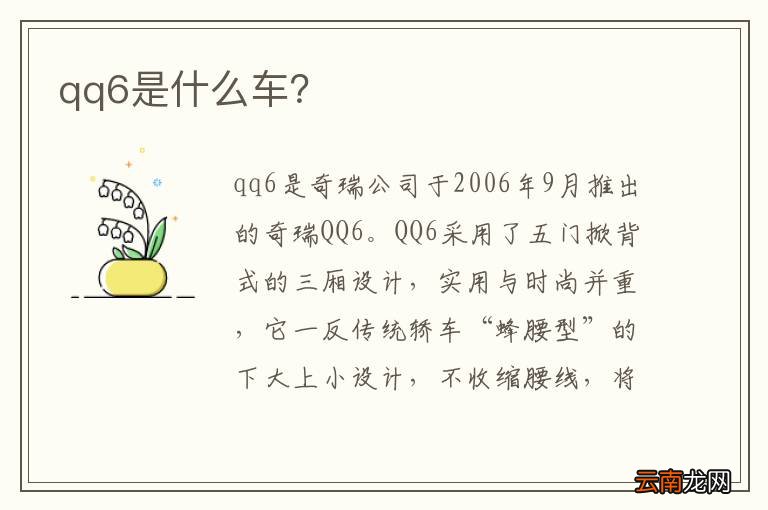qq6是什么车？
