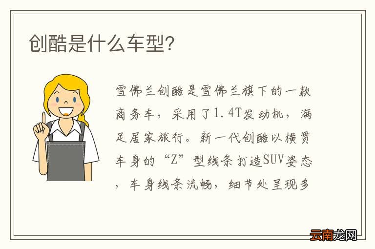 创酷是什么车型？
