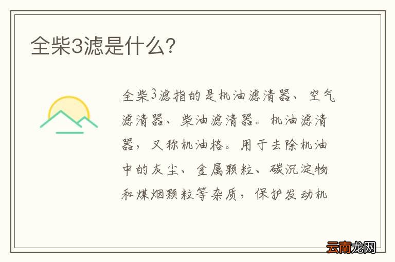 全柴3滤是什么？
