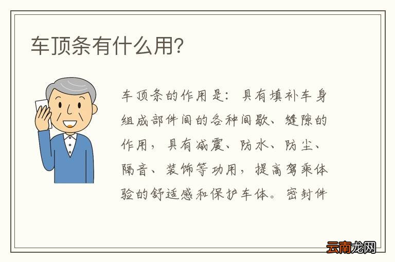 车顶条有什么用？