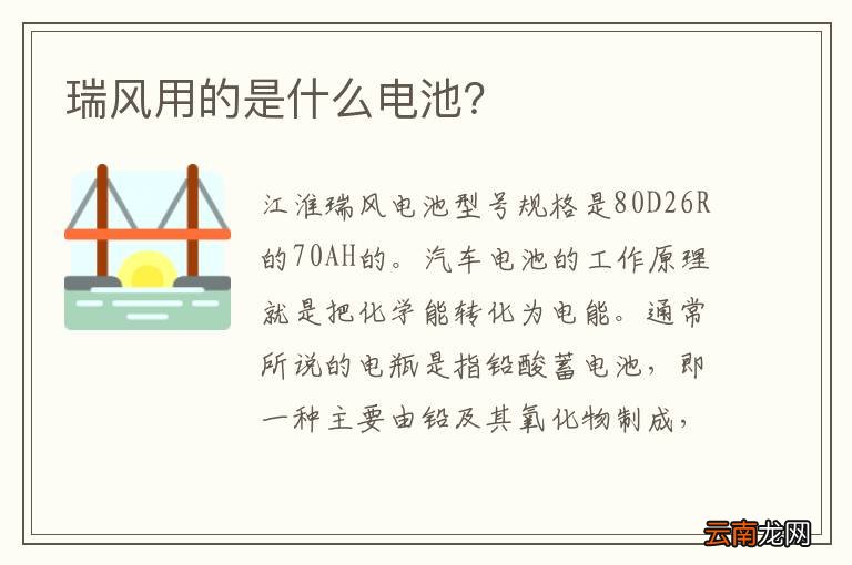 瑞风用的是什么电池？