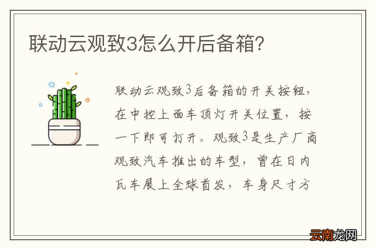 联动云观致3怎么开后备箱？