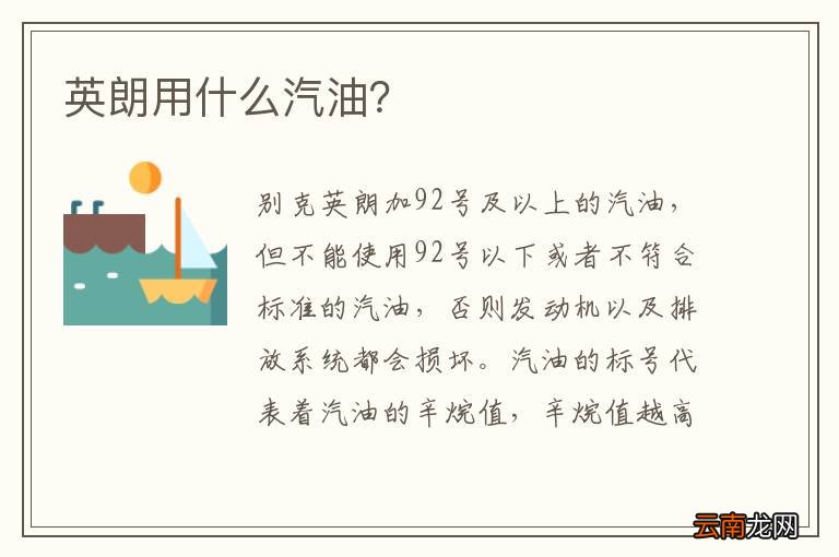 英朗用什么汽油？