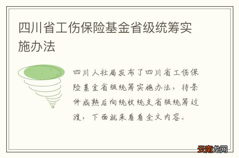 四川省工伤保险基金省级统筹实施办法