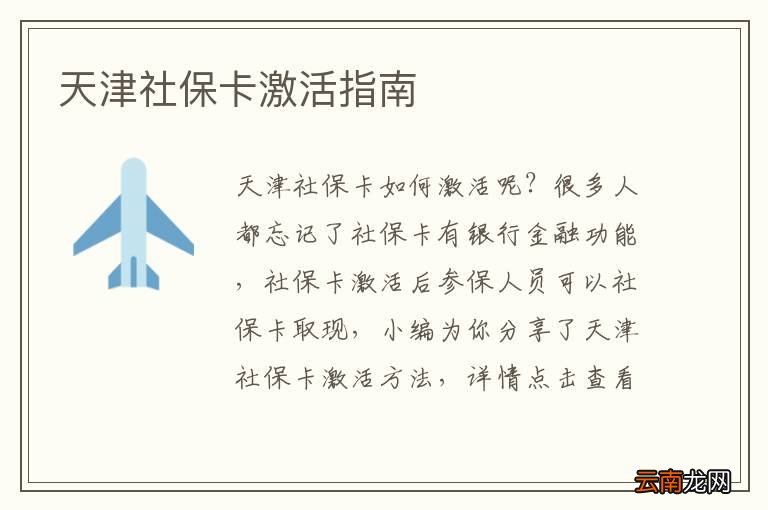 天津社保卡激活指南