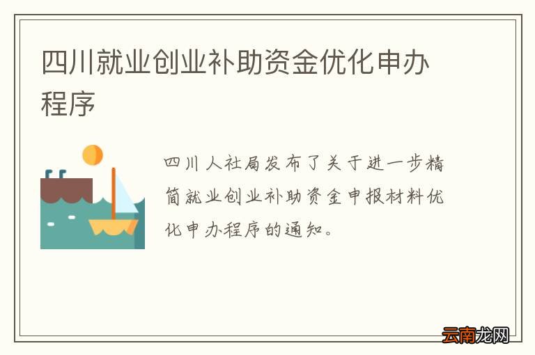 四川就业创业补助资金优化申办程序